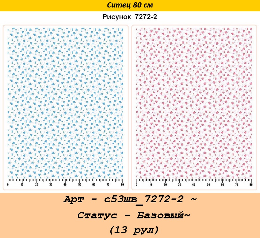 Арт - с53шв_7272-2 ~ Статус - Базовый~ (13 рул).jpg
